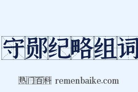 守郧纪略组词是什么意思的图片